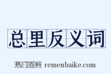 总里反义词是什么意思的图片